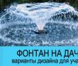 Discount Salon De Jardin Génial ð Ð¤Ð¾Ð½ÑÐ°Ð½Ñ Ð´Ð Ñ Ð´Ð°ÑÐ¸ Ð¸ ÑÐ°Ð´Ð° – Ð¸Ð½ÑÐµÑÐµÑÐ½ÑÐµ Ð´Ð°ÑÐ½ÑÐµ Ð¸Ð´ÐµÐ¸