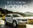 Salon De Jardin Carre Best Of Calaméo 0117 ÐÑÐµ Ð¾ Ð½Ð¾Ð²Ð¾Ð¼ Kodiaq