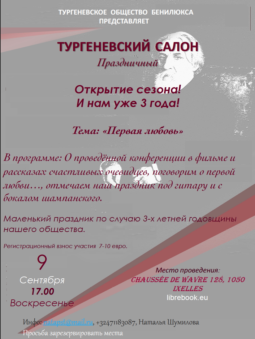 RC Affiche Salon Touguéniev Нам три года Тема Первая любовь % 09 09